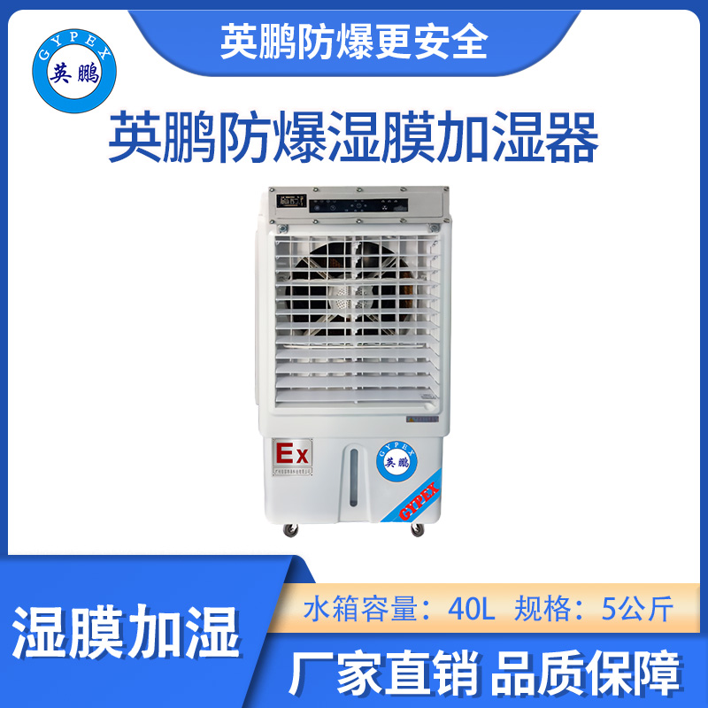 英鵬防爆濕膜加濕器-05KG/H