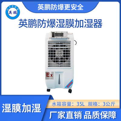 英鹏防爆湿膜加湿器-03KG/H