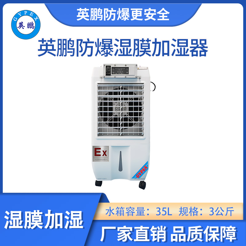 英鵬防爆濕膜加濕器-03KG/H