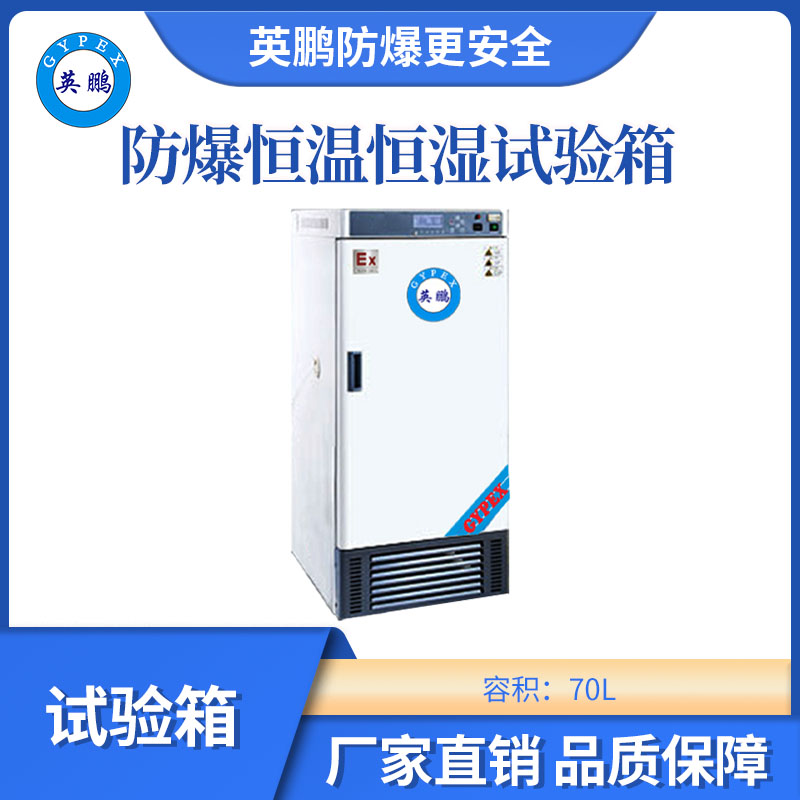 英鵬防爆恒溫恒濕培養(yǎng)箱-70