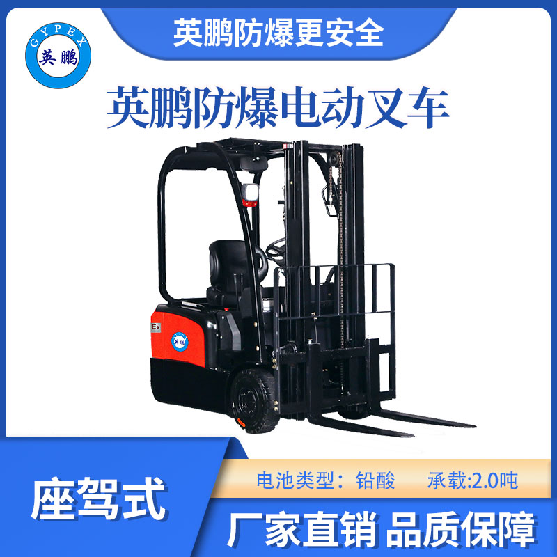 英鵬防爆鉛酸叉車三支點(diǎn)款-2.0T