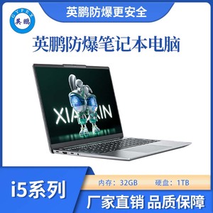 防爆笔记本电脑i5处理器32G+1TB