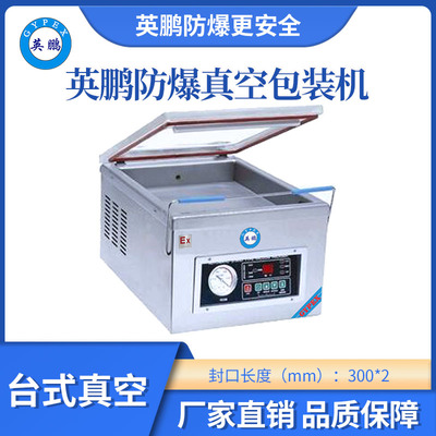 英鹏防爆小型台式真空包装机-300mm