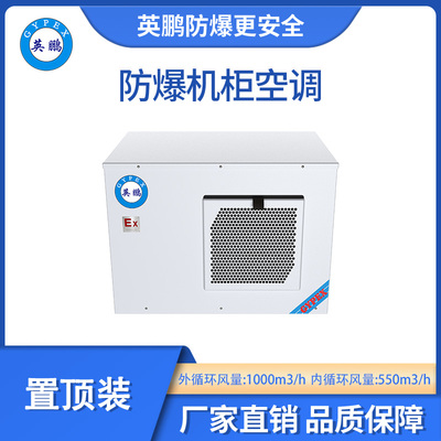 英鹏防爆置顶装机柜空调-2000W