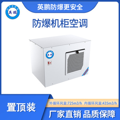 英鹏防爆置顶装机柜空调-1200W