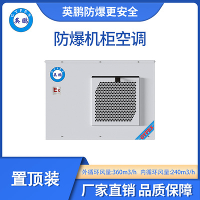 英鹏防爆置顶装机柜空调-600W