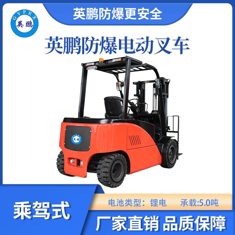 英鵬防爆鋰電平衡重叉車乘駕式-5.0T