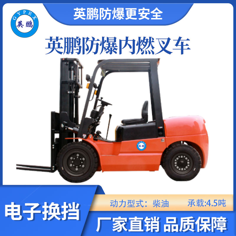 英鵬防爆內燃叉車-電子換擋-4.5噸