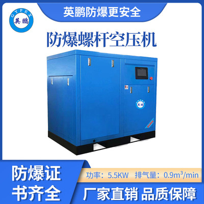 英鹏防爆定频空压机-5.5KW