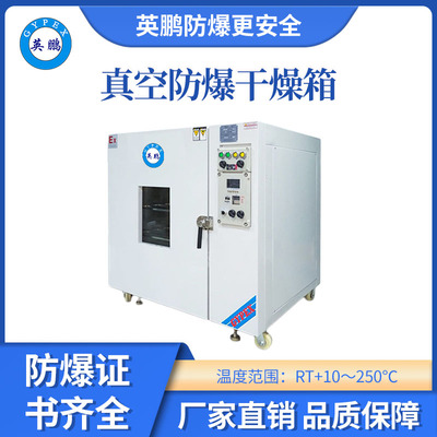 英鹏真空防爆干燥箱-20升