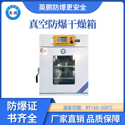 英鹏真空防爆干燥箱-50升