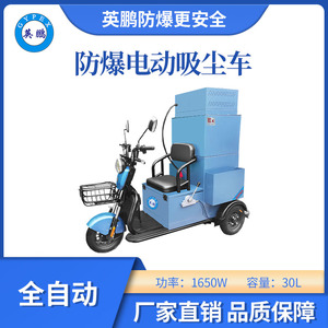 英鹏防爆全自动电动工业吸尘车-30L