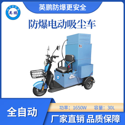 英鹏防爆全自动电动工业吸尘车-30L