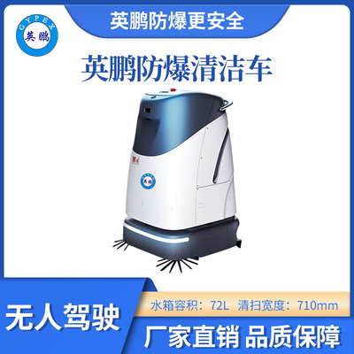 英鹏防爆无人驾驶清洁车-WR400