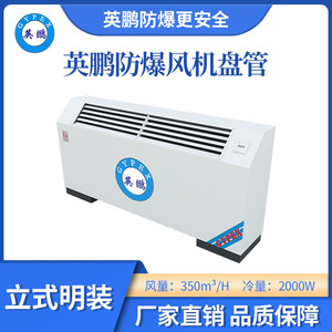 英鹏立式明装防爆风机盘管-34LW
