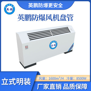 英鹏立式明装防爆风机盘管-170LW