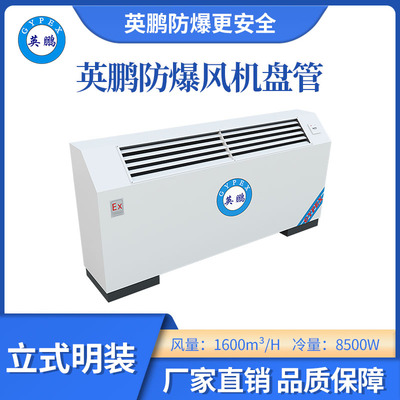英鹏立式明装防爆风机盘管-170LW
