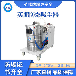 英鹏防爆30升吸尘器-0.75KW