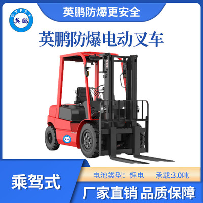 英鹏防爆锂电平衡重叉车乘驾式-3.0T