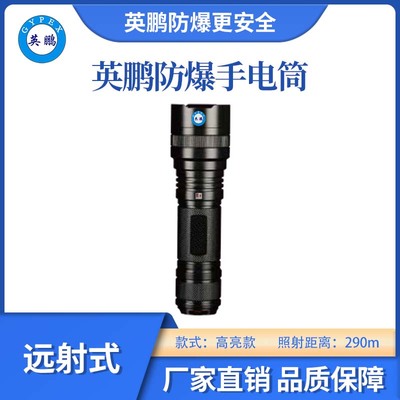 英鹏防爆高亮远射手电筒-290m