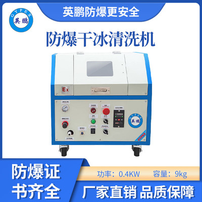 英鹏防爆干冰清洗机-0.4KW