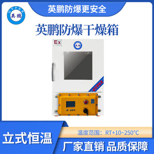 英鹏立式恒温防爆干燥箱45L