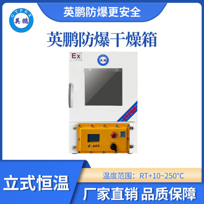 英鹏立式恒温防爆干燥箱45L