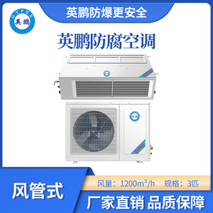 英鹏风管式防腐空调-3匹