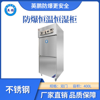 英鹏防爆不锈钢恒温恒湿柜-400L