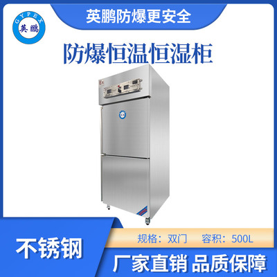 英鹏不锈钢款防爆恒温恒湿柜-500L