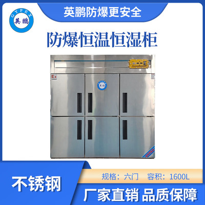 英鹏防爆不锈钢恒温恒湿柜-1600L