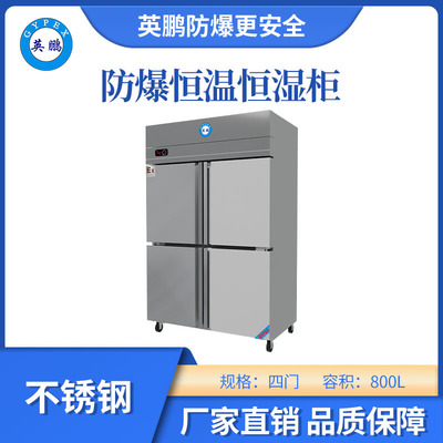 英鹏不锈钢款防爆恒温恒湿柜-800L