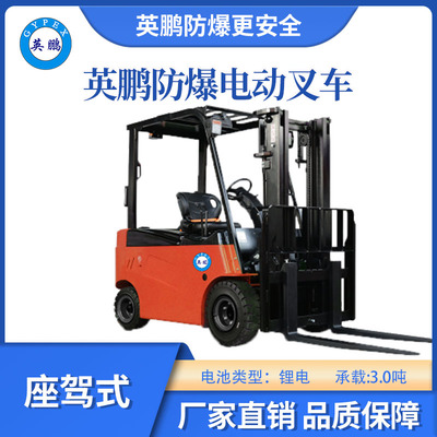 英鹏防爆锂电平衡重叉车座驾式-3.0T