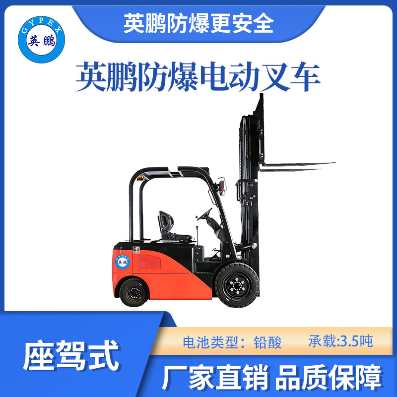 英鵬防爆鉛酸叉車單驅款-3.5T