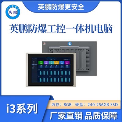 防爆工控一体机i38G+240~256