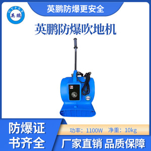 英鹏防爆吹地机-1100W标准款