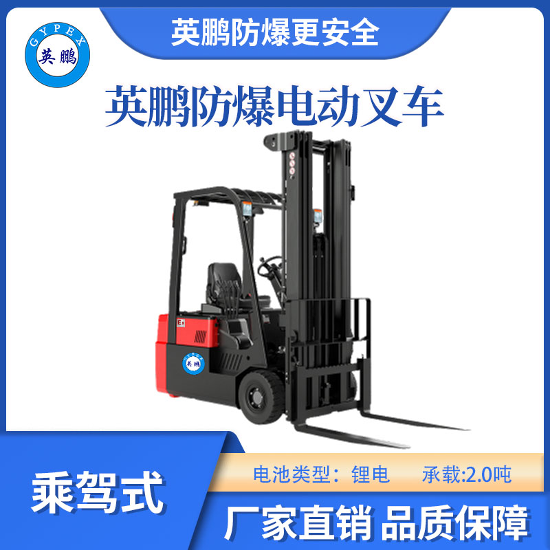 英鵬防爆鋰電叉車雙驅(qū)三支點款-2.0T