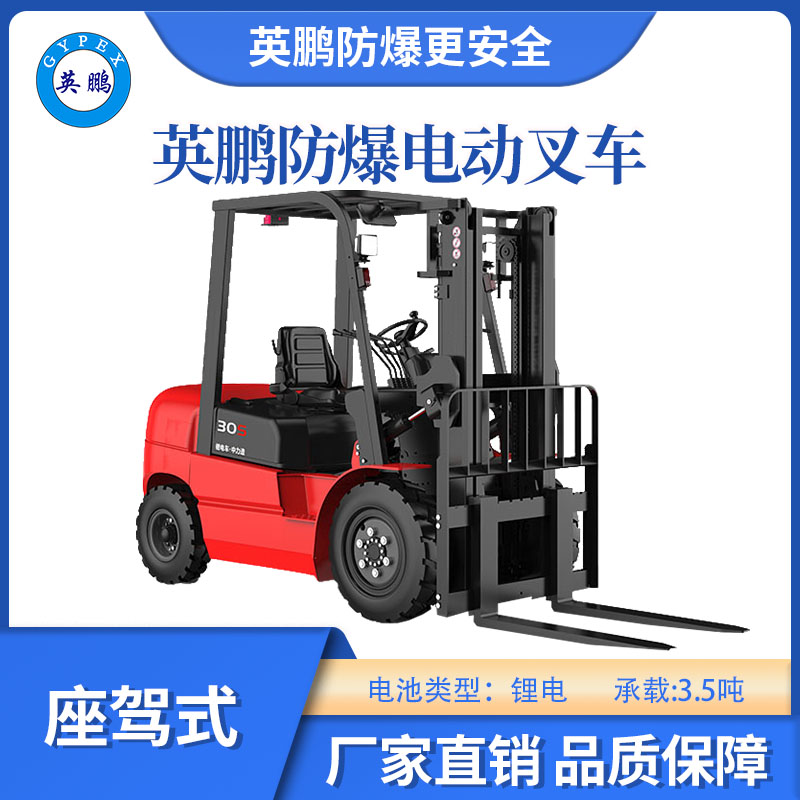 英鵬防爆鋰電平衡重叉車(chē)座駕式-3.5T