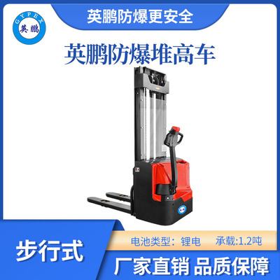 英鹏防爆锂电堆高车步行式-1.2吨