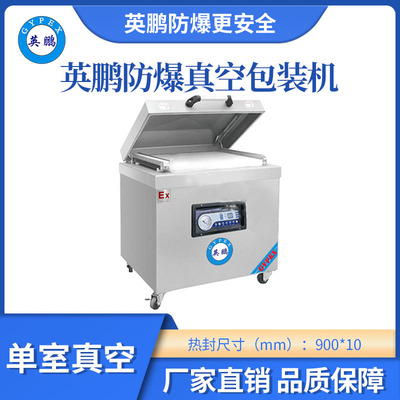 英鹏防爆大单室真空包装机-900mm