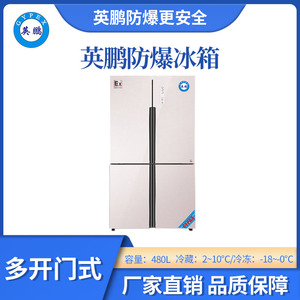 英鹏防爆多门多温冰箱-480L