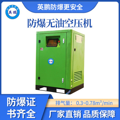 英鹏防爆无油空压机-5.5KW