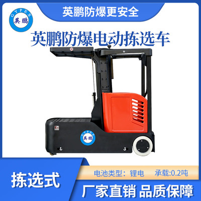 英鹏防爆锂电拣选车锂电款-0.2吨