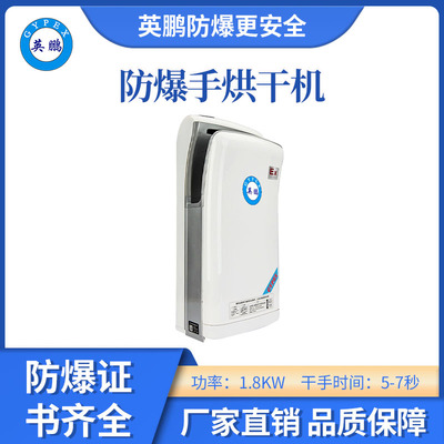 英鹏防爆手烘干机-A16