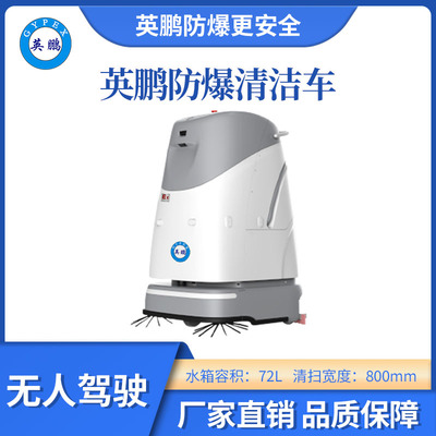 英鹏防爆无人驾驶清洁车-WR500