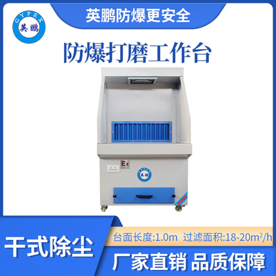 英鹏防爆干式打磨台-1.0m