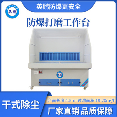 英鹏防爆干式打磨台-1.5m