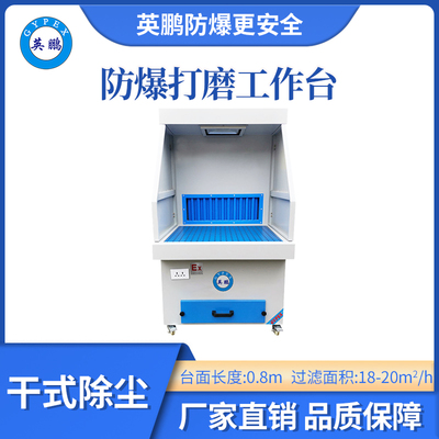 英鹏防爆干式打磨台-0.8m