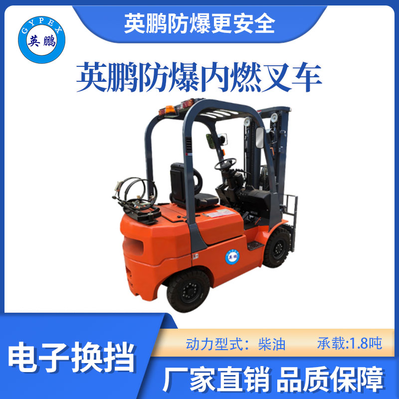 英鵬防爆內(nèi)燃叉車-電子換擋-1.8噸