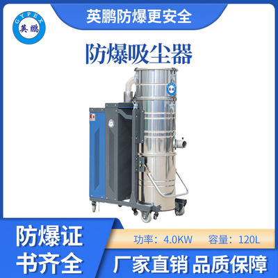 英鹏防爆吸尘器120升-4kw